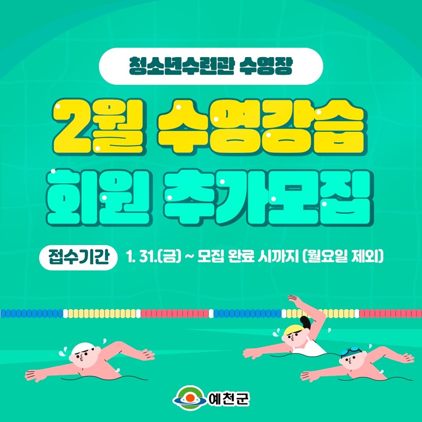 1.청소년수련관 수영장 2월 수영 강습 회원 추가모집